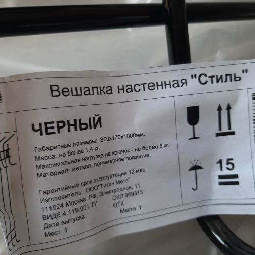 Вешалка настенная "СТИЛЬ" черного цвета в упаковке