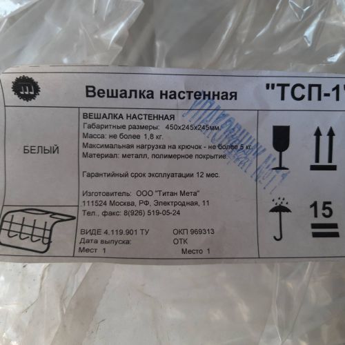 Вешалка настенная "ТСП-1" белая в упаковке (2 шт.)