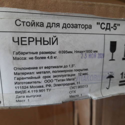 Стойки для дозатора "СД-5" черного цвета (3 шт.)