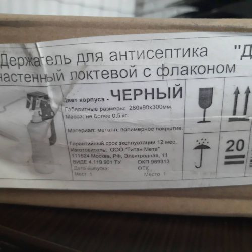 Держатель для антисептика настенный (локтевой) с флаконом "ДПТ-1" черного цвета (35 шт.)