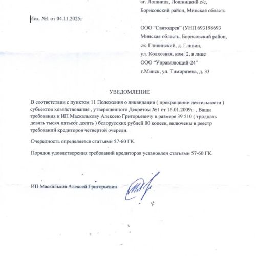 Дебиторская задолженность ИП Маскалькова А.Г. в размере 39 510,00 бел. руб.
