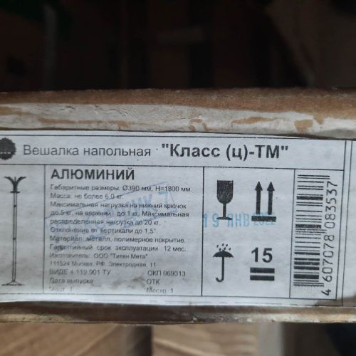 Вешалка напольная в коробке "КЛАСС-(Ц)-ТМ"