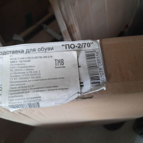 Подставка для обуви черн. цвета в коробке "ПО-2/70"