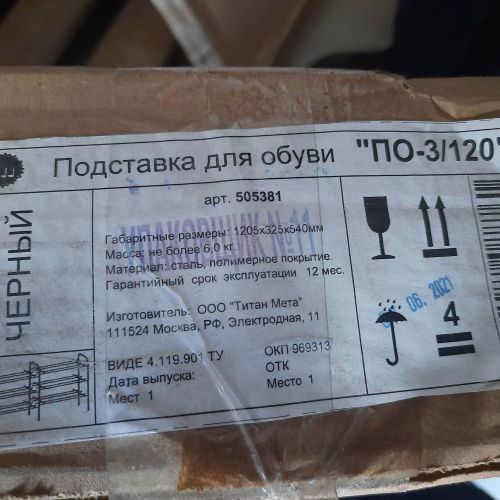 Подставка для обуви черн. цвета в коробке "ПО-3/120"