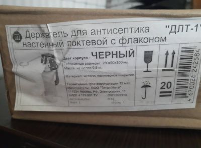 Держатель для антисептика настенный (локтевой) с флаконом "ДПТ-1" черного цвета (35 шт.)