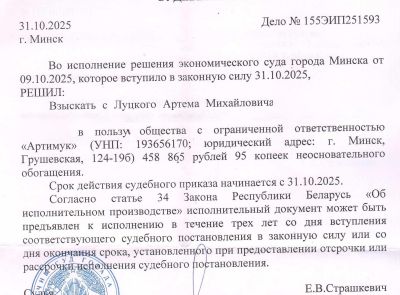 Дебиторская задолженность Луцкого А.М. согласно решению экономического суда г. Минска от 09.10.2025 в размере 458 865,95 бел. руб.