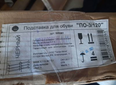 Подставка для обуви черн. цвета в коробке "ПО-3/120"