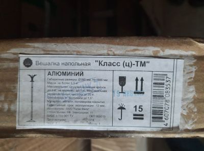 Вешалка напольная в коробке "КЛАСС-(Ц)-ТМ"