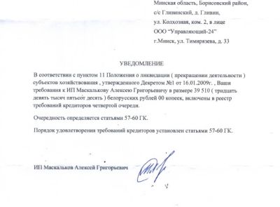 Дебиторская задолженность ИП Маскалькова А.Г. в размере 39 510,00 бел. руб.