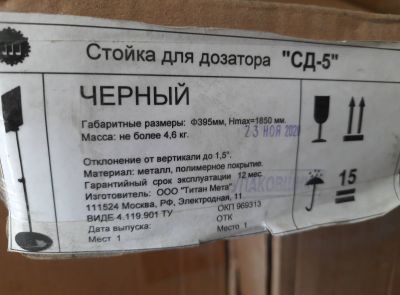 Стойки для дозатора "СД-5" черного цвета (3 шт.)