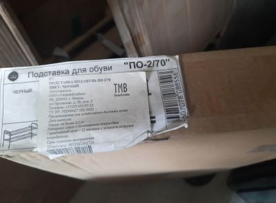 Подставка для обуви черн. цвета в коробке "ПО-2/70"