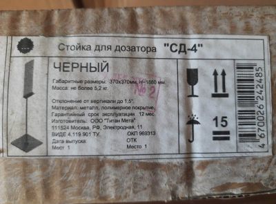 Стойки для дозатора "СД-4" черного цвета (8 шт.)