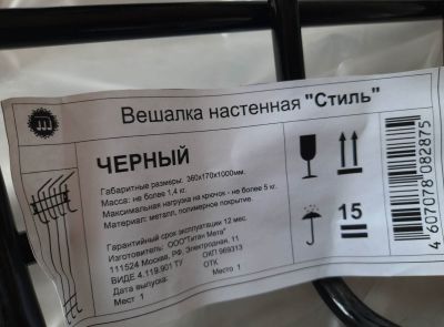 Вешалка настенная "СТИЛЬ" черного цвета в упаковке