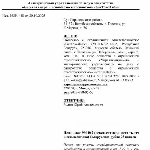 Дебиторская задолженность Родина Ю.А. в размере 990 062,95 бел. руб.