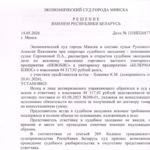 Дебиторская задолженность УП "БЕЛЕРМА ПЛЮС" в размере 48 317,92 бел. руб.