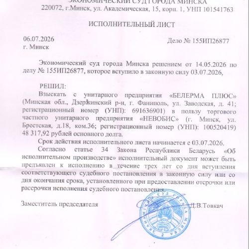 Дебиторская задолженность УП "БЕЛЕРМА ПЛЮС" в размере 48 317,92 бел. руб.