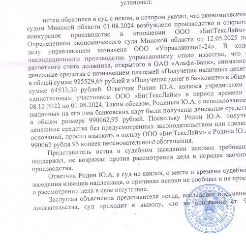 Дебиторская задолженность Родина Ю.А. в размере 99 062,95 бел. руб.