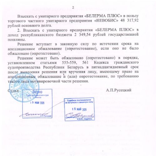Дебиторская задолженность УП "БЕЛЕРМА ПЛЮС" в размере 48 317,92 бел. руб.