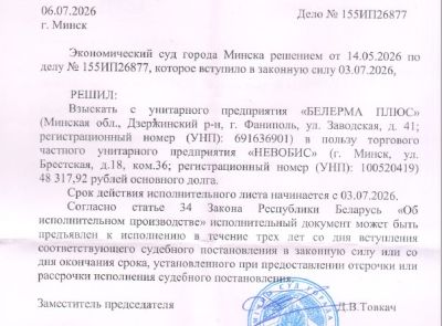 Дебиторская задолженность УП "БЕЛЕРМА ПЛЮС" в размере 48 317,92 бел. руб.