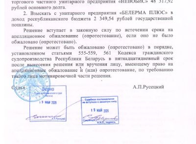 Дебиторская задолженность УП "БЕЛЕРМА ПЛЮС" в размере 48 317,92 бел. руб.